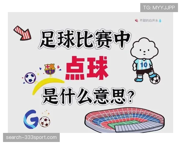 间接任意球的判罚条件与比赛中常见误区解析 间接任意球的判罚条件与比赛中常见误区解析